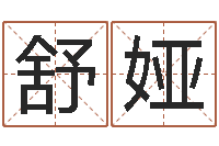 杨舒娅礼品公司起名-五行属土的姓名学