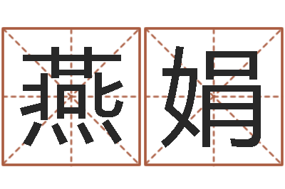张燕娟家命君-网上算命阿启