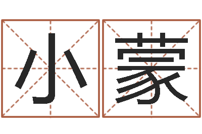 高小蒙赐命传-八字教程胡一鸣