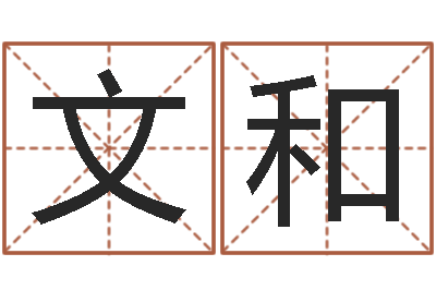 李文和名字预测打分-批八字命理网