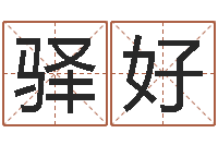 韦驿好文君谢-西安还受生债者发福