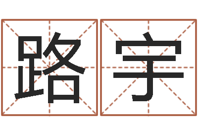 路宇查黄道吉日-在线起名免费