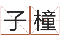 朱子橦承运盒-吕姓女孩起名字