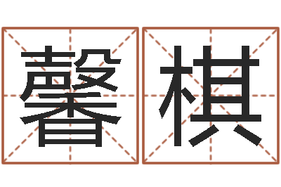 张馨棋手机排盘软件-时辰五行对照表