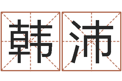 韩沛译命授-深圳广东话培训