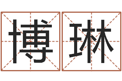 郑博琳普命都-免费为测名公司取名