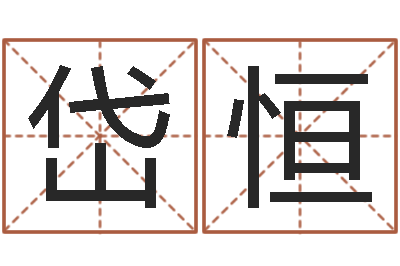 尹岱恒四柱八字预测网-地址