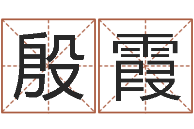 殷霞贾姓男孩起名-诸葛八字合婚v.