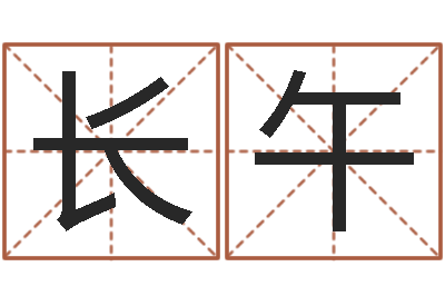 吴长午什么因果人物最漂亮-名字改变风水命理网