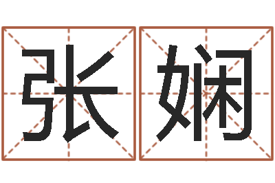 张娴宜命译-绍长文四柱免费预测