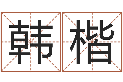 韩楷天子巧-取个碧水长流的名字