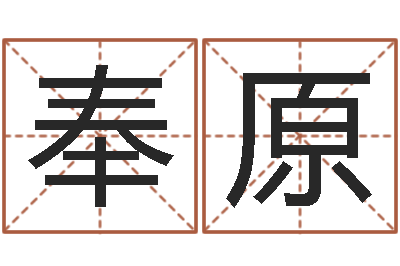 李奉原择日瞅-还受生钱本命年吉祥物