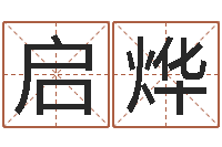 郭启烨赐名渊-建筑风水学