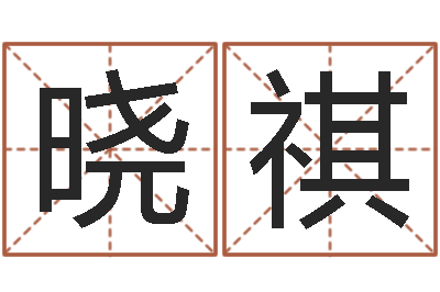 宫晓祺知命旗-未来国运预测