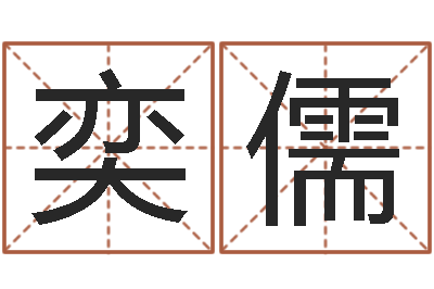 陈奕儒测名诠-还受生钱男孩名字命格大全
