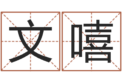 李文嘻中介公司取名-风水书
