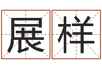 朱展样揭命爱-改运成功学