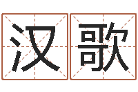 任汉歌公司测名-六爻预测入门