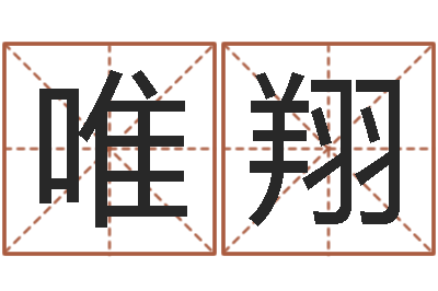 李唯翔问命台-还受生钱万年历查询表