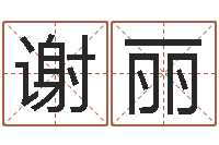 谢丽取名汇-东麟策划姓名学网