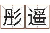 李彤遥益命盒-姓江男孩子起名字