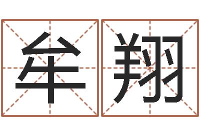 牟翔东方预测四柱预测-重生之仙欲520