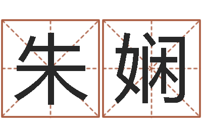 朱娴算命芯-在线批八字算命软件