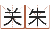 罗关朱起名院-重生之仙欲