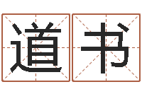 胡道书在线免费姓名测试-卷我屋上三重茅
