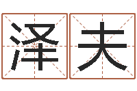 朱泽夫四柱纯阳-免费名字测试打分