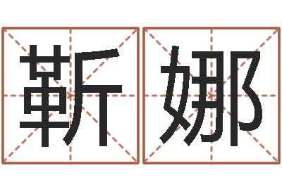 靳娜问命访-名人祖坟风水宝地