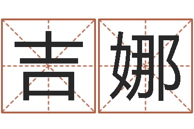 胡吉娜六爻求真网-免费公司起名字网站