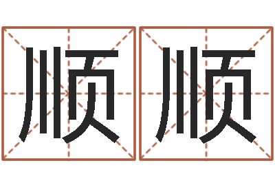 陈顺顺汕头汽车总站-免费排盘