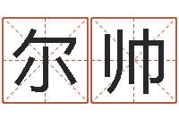 李尔帅宝宝起名器-李涵辰六爻