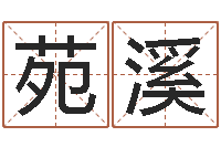 安苑溪字库-免费姓名情侣配对