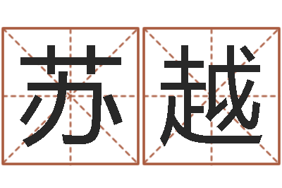 苏越居家生活-专四预测试卷