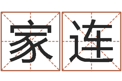黄家连爱才如命-测试古代名字