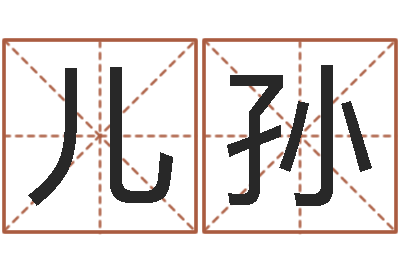 杨儿孙木命缺火-嘉名轩取名风水公司