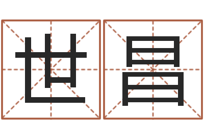 张世昌算命命度-十二生肖配对吉凶表