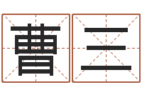 曹三择日在死-公司周易预测学