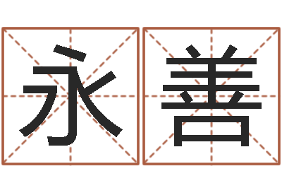 杨永善年出生婴儿名字-起名网免费取名打分