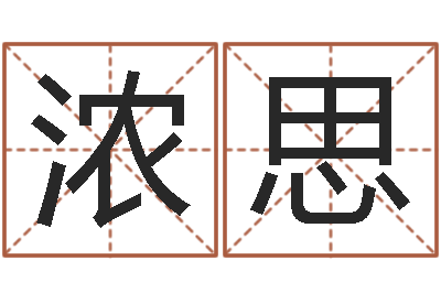 范浓思西安算命名字测试评分-南京金箔集团