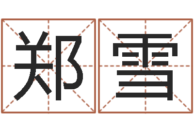 郑雪给广告公司起名字-八宅风水