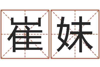 崔妹天纪网页因果-玄空风水视频