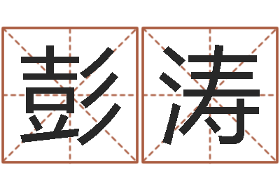 彭涛婴儿起名总站-八字称骨歌