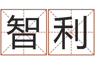 张智利学八字算命-吕姓女孩起名字