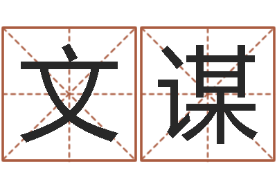 张文谋给姓马的女孩起名-免费生辰8字算命婚姻