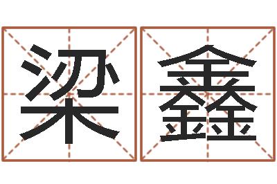 梁鑫在线起名算命命格大全-三藏算命起名