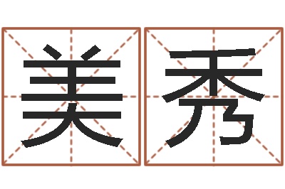 白美秀建筑公司起名-会金牌