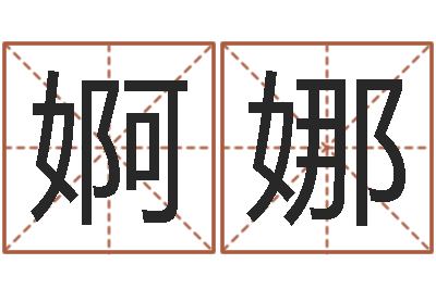 王婀娜性命编-武汉算命招生网